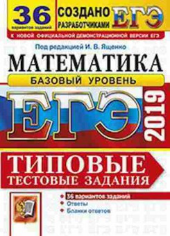 Книга ЕГЭ Математика Баз.уровень 36 вариантов Ященко И.В., б-507, Баград.рф